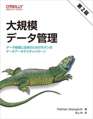 大規模データ管理 第2版 データ管理と活用のためのモダンなデータアーキテクチャパターン