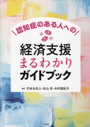 認知症のある人への経済支援まるわかりガイドブック