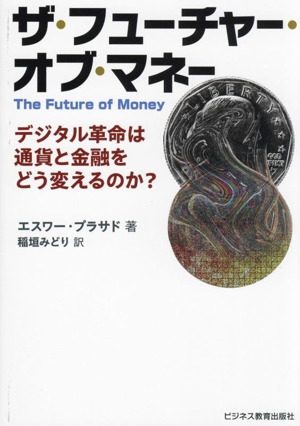 ザ・フューチャー・オブ・マネー デジタル革命は通貨と金融をどう変えるのか？