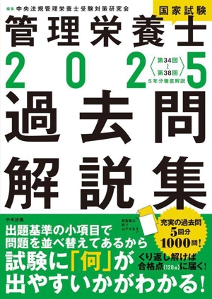 管理栄養士国家試験過去問解説集(2025) 〈第34回～第38回〉5年分徹底解説