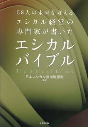 58人の未来を考えるエシカル経営の専門家が書いた エシカルバイブル