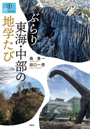 ぶらり東海・中部の地学たび 爽BOOKS