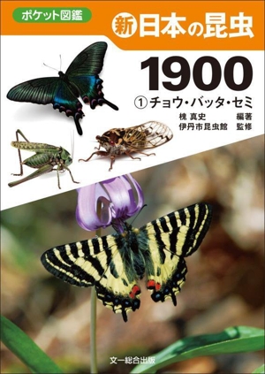 新 日本の昆虫1900(1) チョウ・バッタ・セミ ポケット図鑑