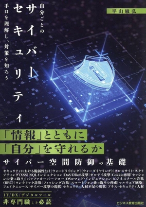 自分ごとのサイバーセキュリティ 手口を理解し、対策を知ろう