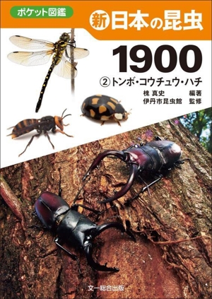 新 日本の昆虫1900(2) トンボ・コウチュウ・ハチ ポケット図鑑