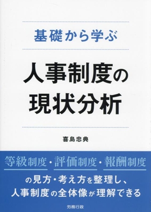 基礎から学ぶ 人事制度の現状分析