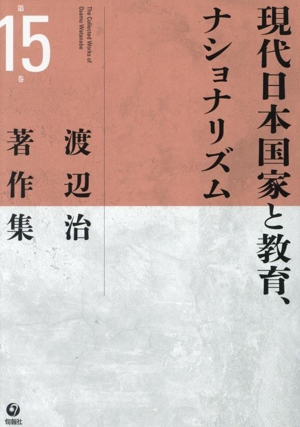 現代日本国家と教育、ナショナリズム 渡辺治著作集第15巻