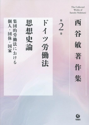 西谷敏著作集(第2巻) ドイツ労働法思想史論 集団的労働法における個人・団体・国家