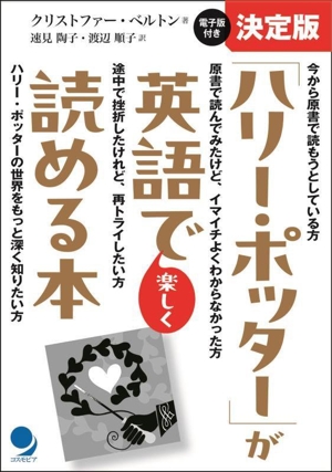 「ハリー・ポッター」が英語で楽しく読める本 決定版