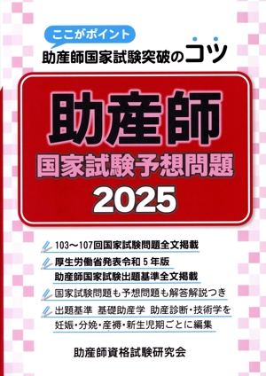 助産師 国家試験予想問題(2025) ここがポイント助産師国家試験突破のコツ