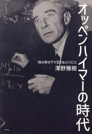 オッペンハイマーの時代 核の傘の下で生きるということ