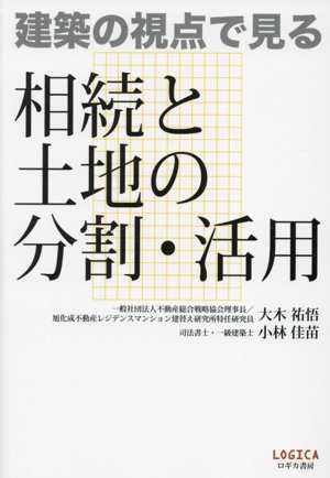 建築の視点で見る 相続と土地の分割・活用