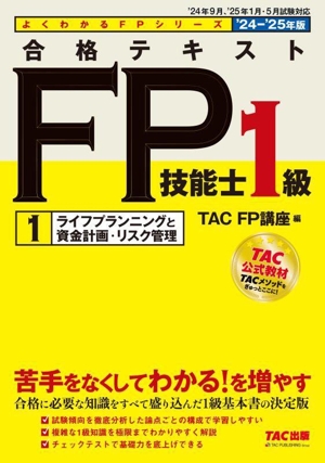 合格テキスト FP技能士1級 '24-'25年版(1) ライフプランニングと資金計画・リスク管理 よくわかるFPシリーズ