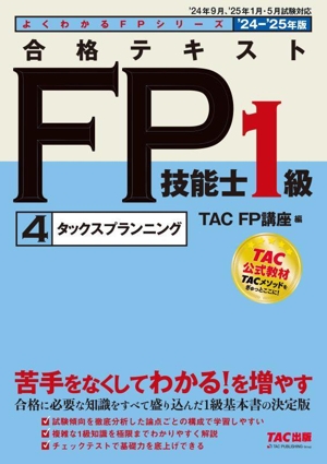 合格テキスト FP技能士1級 '24-'25年版(4) タックスプランニング よくわかるFPシリーズ