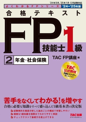 合格テキスト FP技能士1級 '24-'25年版(2) 年金・社会保険 よくわかるFPシリーズ