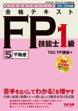 合格テキスト FP技能士1級 '24-'25年版(5) 不動産 よくわかるFPシリーズ