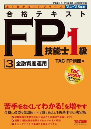 合格テキスト FP技能士1級 '24-'25年版(3) 金融資産運用 よくわかるFPシリーズ