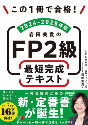 この1冊で合格！岩田美貴のFP2級最短完成テキスト(2024-2025年版)