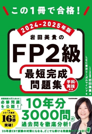 この1冊で合格！岩田美貴のFP2級最短完成問題集(2024-2025年版)