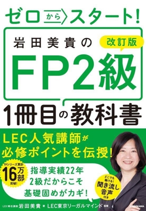 ゼロからスタート！岩田美貴のFP2級1冊目の教科書 改訂版