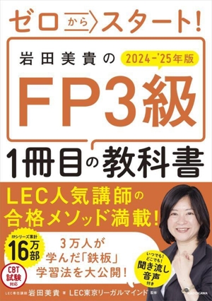 ゼロからスタート！岩田美貴のFP3級1冊目の教科書(2024-'25年版)