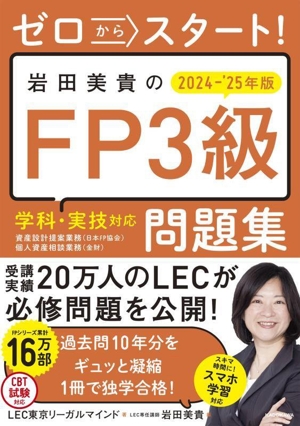 ゼロからスタート！岩田美貴のFP3級問題集(2024-'25年版)