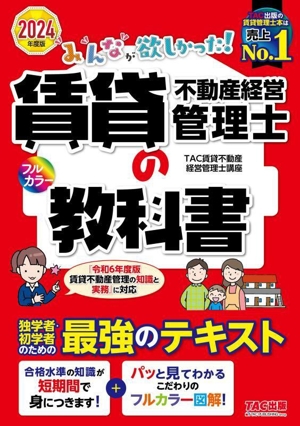 みんなが欲しかった！賃貸不動産経営管理士の教科書(2024年度版)