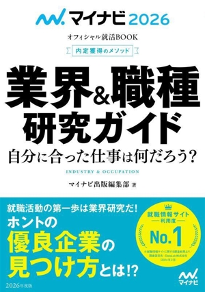 内定獲得のメソッド 業界&職種研究ガイド(2026年度版) マイナビ2026 オフィシャル就活BOOK