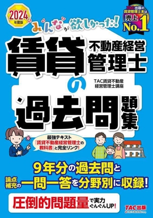 みんなが欲しかった！賃貸不動産経営管理士の過去問題集(2024年度版)