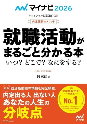 内定獲得のメソッド 就職活動がまるごと分かる本(2026年度版) いつ？どこで？なにをする？ マイナビ2026 オフィシャル就活BOOK