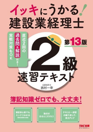 イッキにうかる！建設業経理士 2級速習テキスト 第13版 簿記知識ゼロでも、大丈夫！