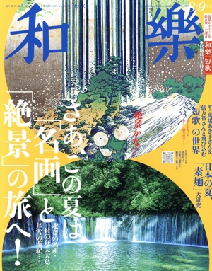 和樂(No.217 2024 8・9月号) 隔月刊誌