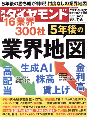 週刊 ダイヤモンド(2024 7/6) 週刊誌