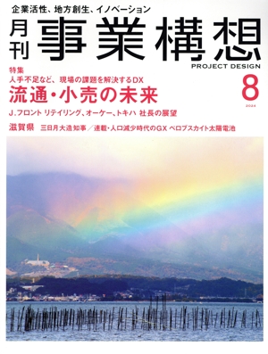 事業構想(8 AUGUST 2024) 月刊誌