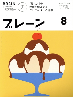 ブレーン(8 Aug. 2024) 月刊誌
