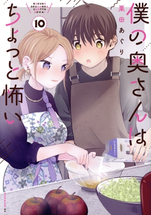 僕の奥さんはちょっと怖い(10) モーニングKC