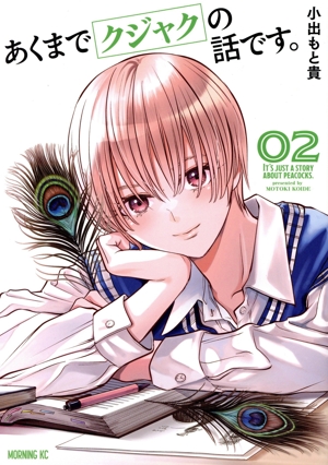 あくまでクジャクの話です。(02) モーニングKC