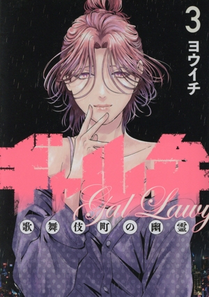 ギャル弁(3) 歌舞伎町の幽霊 モーニングKC