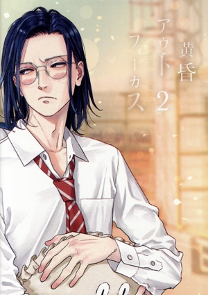 黄昏アウトフォーカス 2巻(Blu-ray Disc)