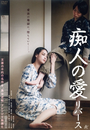 痴人の愛 リバース