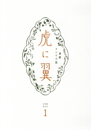 連続テレビ小説 虎に翼 完全版 Blu-ray BOX1(Blu-ray Disc)