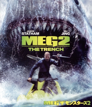 MEG ザ・モンスターズ2(Blu-ray Disc)