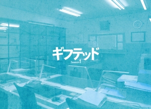 東海テレビ×WOWOW 共同製作連続ドラマ ギフテッド Season1 DVD-BOX