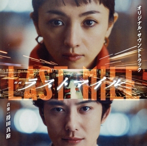 映画「ラストマイル」オリジナル・サウンドトラック