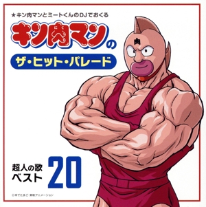キン肉マンのザ・ヒット・パレード 超人の歌ベスト20