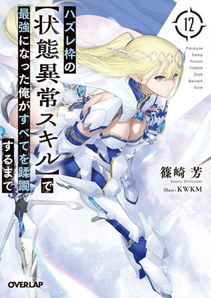 ハズレ枠の【状態異常スキル】で最強になった俺がすべてを蹂躙するまで(12) オーバーラップ文庫