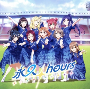 ラブライブ！サンシャイン!!:永久hours(通常盤)