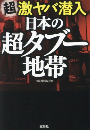 超激ヤバ潜入 日本の超タブー地帯 宝島SUGOI文庫