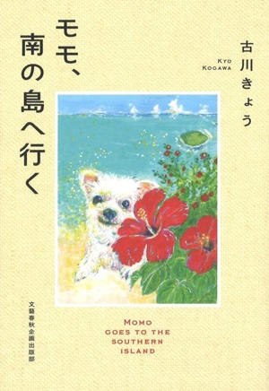 モモ、南の島へ行く