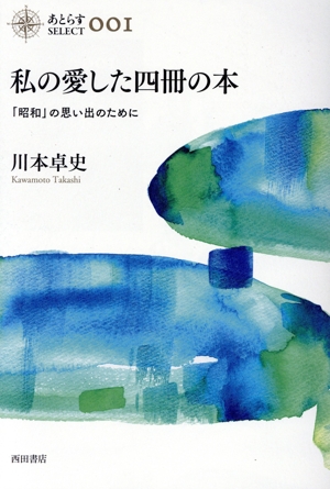 私の愛した四冊の本 「昭和」の思い出のために あとらすselect001